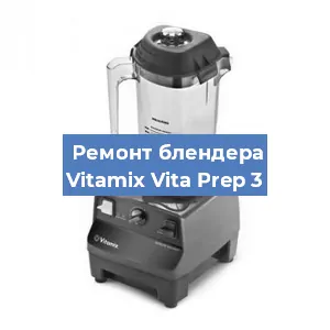 Замена щеток на блендере Vitamix Vita Prep 3 в Красноярске